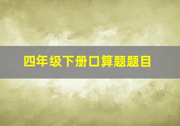 四年级下册口算题题目