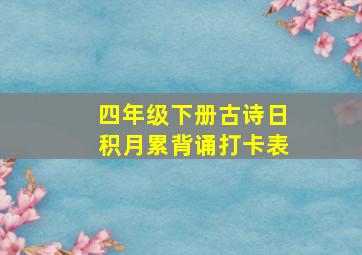 四年级下册古诗日积月累背诵打卡表