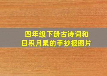 四年级下册古诗词和日积月累的手抄报图片