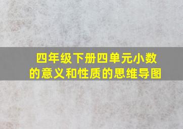 四年级下册四单元小数的意义和性质的思维导图