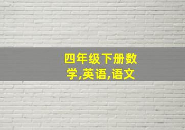 四年级下册数学,英语,语文