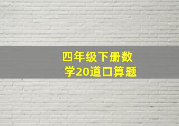 四年级下册数学20道口算题