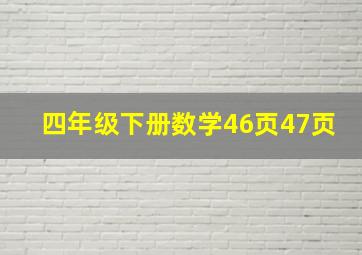 四年级下册数学46页47页