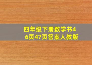 四年级下册数学书46页47页答案人教版