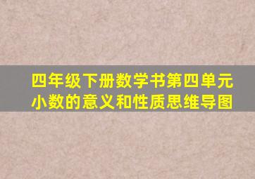 四年级下册数学书第四单元小数的意义和性质思维导图