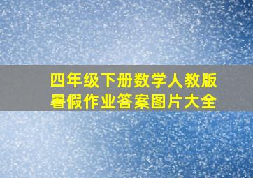 四年级下册数学人教版暑假作业答案图片大全