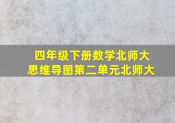 四年级下册数学北师大思维导图第二单元北师大