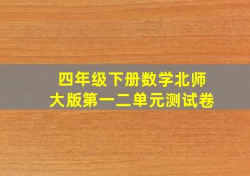 四年级下册数学北师大版第一二单元测试卷