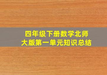 四年级下册数学北师大版第一单元知识总结