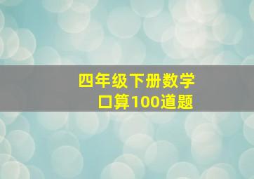 四年级下册数学口算100道题