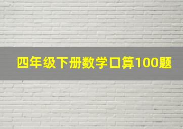 四年级下册数学口算100题