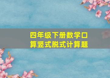 四年级下册数学口算竖式脱式计算题