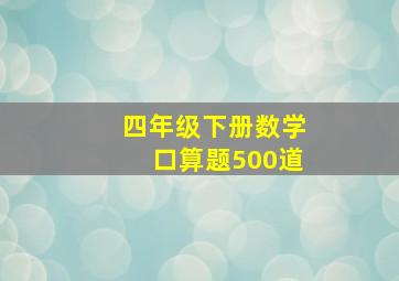 四年级下册数学口算题500道