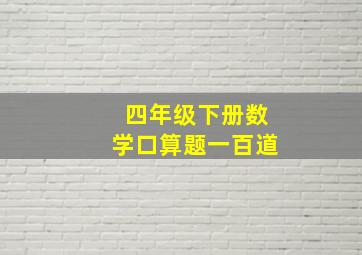 四年级下册数学口算题一百道