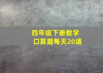 四年级下册数学口算题每天20道