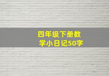 四年级下册数学小日记50字