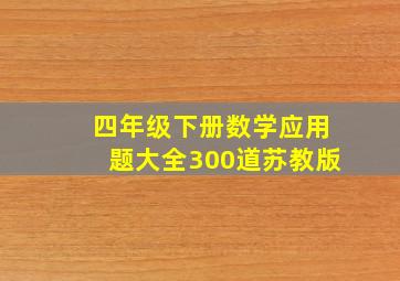 四年级下册数学应用题大全300道苏教版