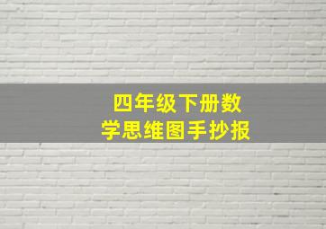 四年级下册数学思维图手抄报