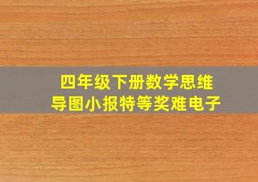 四年级下册数学思维导图小报特等奖难电子