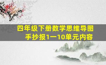 四年级下册数学思维导图手抄报1一10单元内容