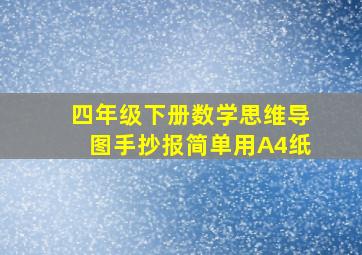 四年级下册数学思维导图手抄报简单用A4纸