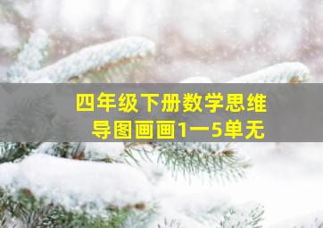 四年级下册数学思维导图画画1一5单无