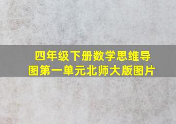 四年级下册数学思维导图第一单元北师大版图片