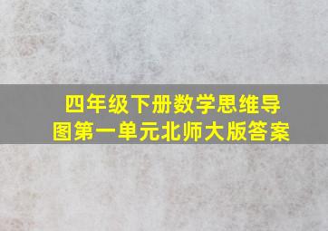 四年级下册数学思维导图第一单元北师大版答案