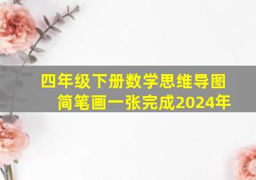 四年级下册数学思维导图简笔画一张完成2024年