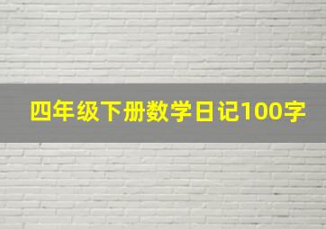 四年级下册数学日记100字