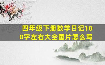 四年级下册数学日记100字左右大全图片怎么写