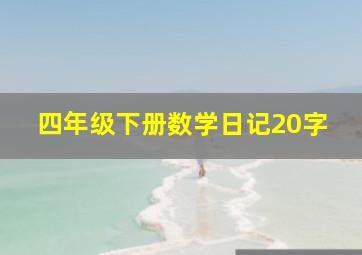 四年级下册数学日记20字