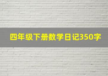 四年级下册数学日记350字