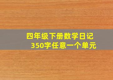 四年级下册数学日记350字任意一个单元