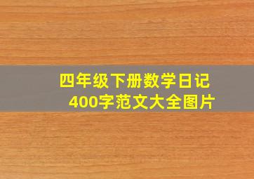 四年级下册数学日记400字范文大全图片