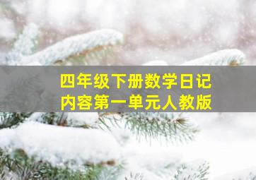 四年级下册数学日记内容第一单元人教版