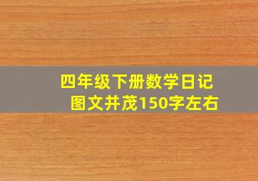 四年级下册数学日记图文并茂150字左右