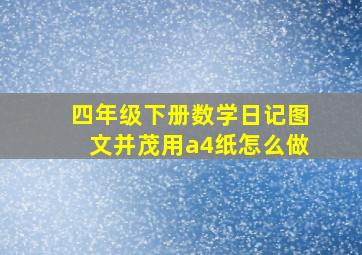 四年级下册数学日记图文并茂用a4纸怎么做