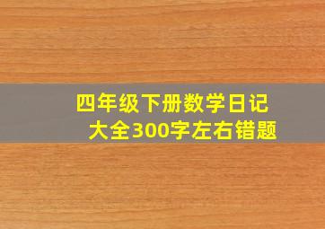 四年级下册数学日记大全300字左右错题