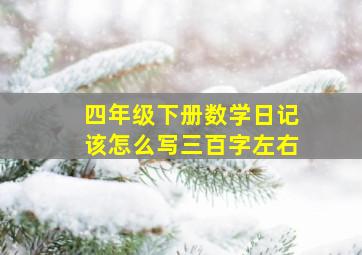 四年级下册数学日记该怎么写三百字左右