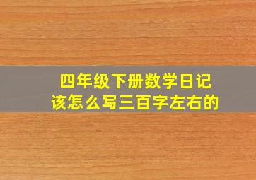 四年级下册数学日记该怎么写三百字左右的