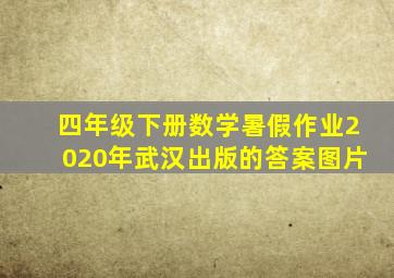 四年级下册数学暑假作业2020年武汉出版的答案图片