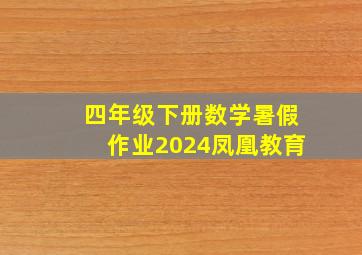 四年级下册数学暑假作业2024凤凰教育