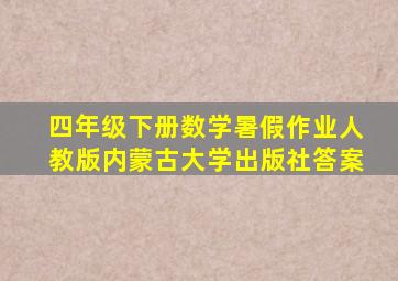 四年级下册数学暑假作业人教版内蒙古大学出版社答案