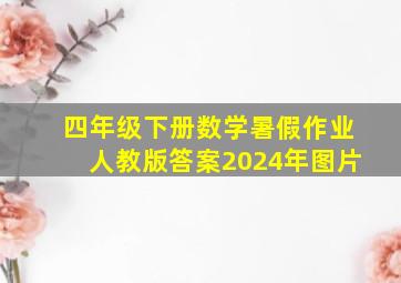 四年级下册数学暑假作业人教版答案2024年图片