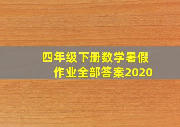 四年级下册数学暑假作业全部答案2020