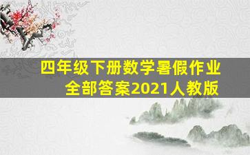 四年级下册数学暑假作业全部答案2021人教版