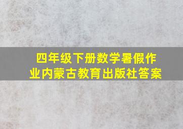 四年级下册数学暑假作业内蒙古教育出版社答案