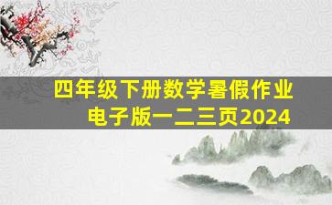 四年级下册数学暑假作业电子版一二三页2024