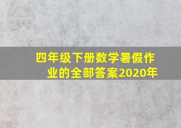 四年级下册数学暑假作业的全部答案2020年